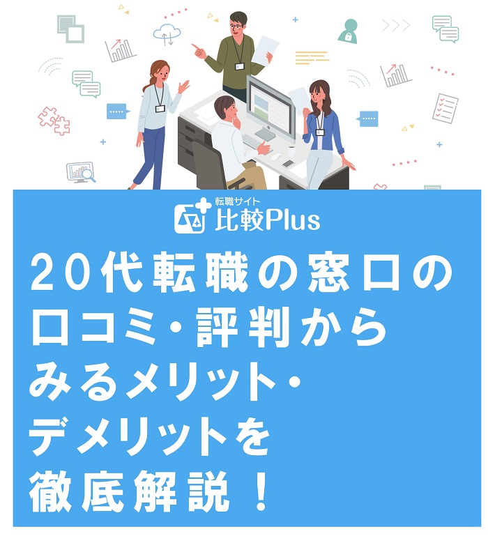 20代転職の窓口の評判からみるメリット・デメリットを徹底解説！