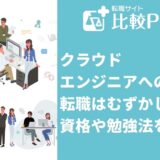 クラウドエンジニアへの転職はむずかしい？資格や勉強法