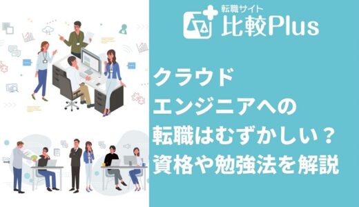 クラウドエンジニアへの転職はむずかしい?資格や勉強法を解説