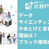 データサイエンティストがやめとけと言われる理由は?解説