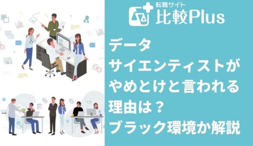 データサイエンティストがやめとけと言われる理由は?ブラック環境か解説