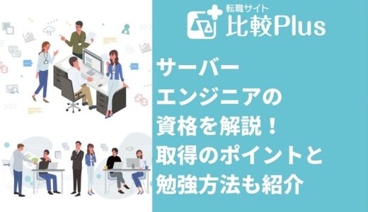 サーバーエンジニアの資格9選!取得のポイントと勉強方法も紹介