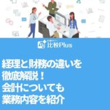 経理と財務の違いを徹底解説!会計についても業務内容を紹介