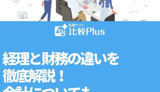 経理と財務の違いを徹底解説！会計についても業務内容を紹介