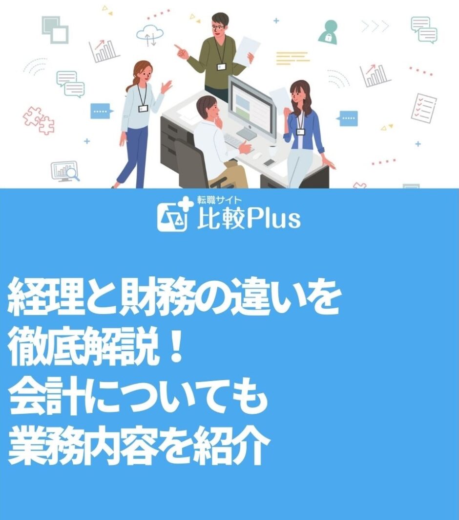 経理と財務の違いを徹底解説！会計についても業務内容を紹介