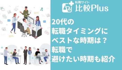 20代の転職タイミングにベストな時期は?転職で避けたい時期も紹介