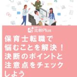 保育士転職で悩むことを解決！決断のポイントと注意点をチェックしよう