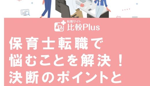 保育士転職で悩むことを解決！決断のポイントと注意点をチェックしよう