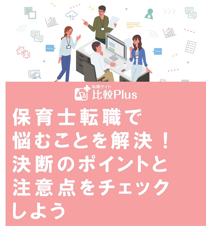 保育士転職で悩むことを解決！決断のポイントと注意点をチェックしよう