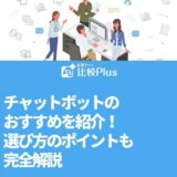 チャットボットのおすすめ14選！選び方のポイントも完全解説