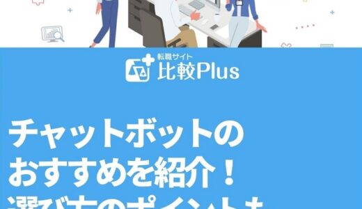 チャットボットのおすすめ14選！選び方のポイントも完全解説