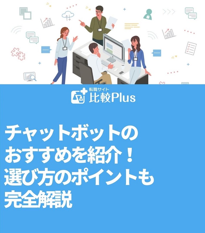 チャットボットのおすすめ14選！選び方のポイントも完全解説