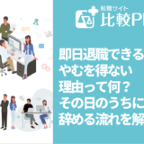 即日退職できるやむを得ない理由って何？その日のうちに辞める流れを解説