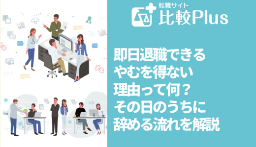 即日退職できるやむを得ない理由って何？その日のうちに辞める流れを解説