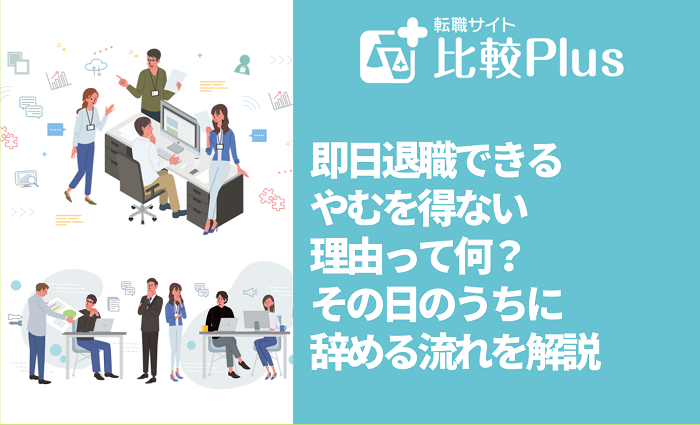 即日退職できるやむを得ない理由って何？その日のうちに辞める流れを解説