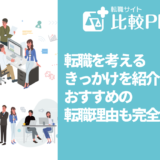 転職を考えるきっかけ13を紹介！おすすめの転職理由も完全解説