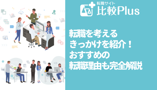 転職を考えるきっかけ13を紹介！おすすめの転職理由も完全解説