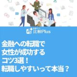 金融への転職で女性が成功するコツ3選！転職しやすいって本当？