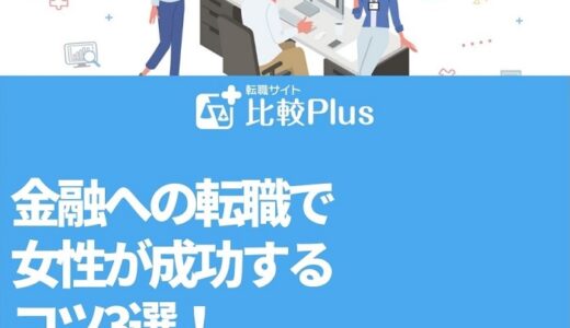 金融への転職で女性が成功するコツ3選！転職しやすいって本当？
