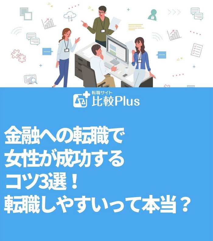 金融への転職で女性が成功するコツ3選！転職しやすいって本当？
