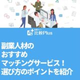 副業人材のおすすめマッチングサービス！選び方のポイントを紹介