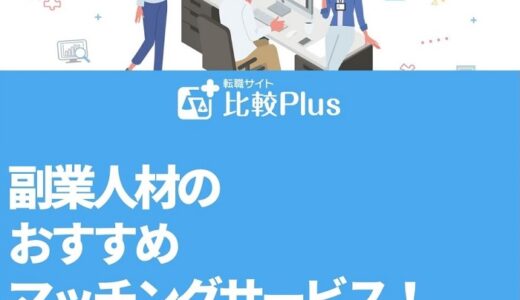 人事・担当者必見！副業人材のおすすめマッチングサービス！選び方のポイントを紹介