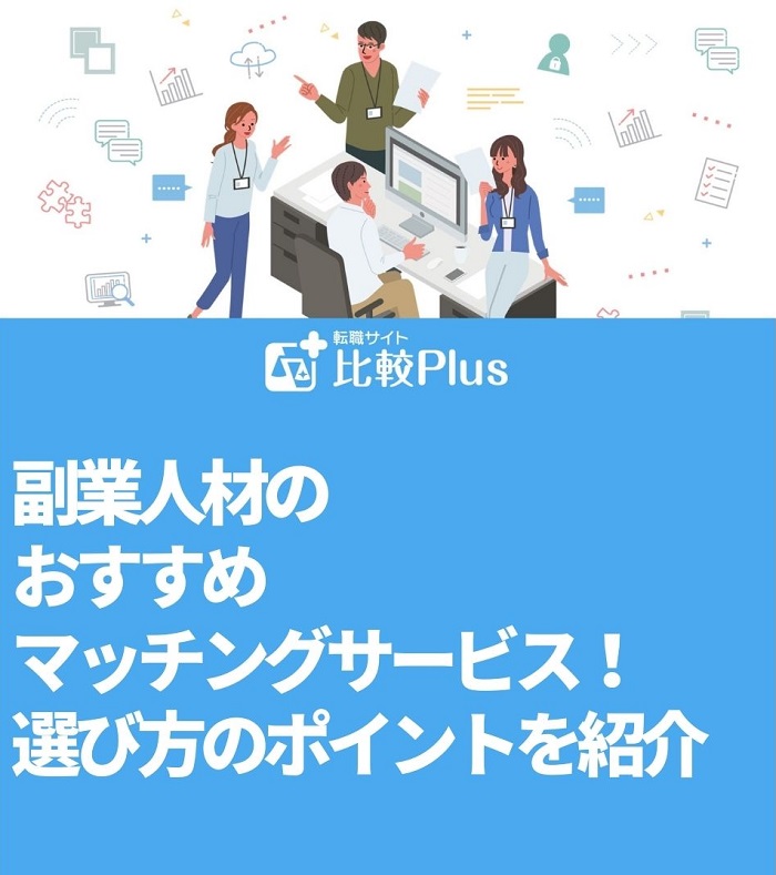 副業人材のおすすめマッチングサービス！選び方のポイントを紹介
