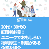 20代・30代の転職者必見！ユニークでおもしろい福利厚生・制度がある企業を紹介