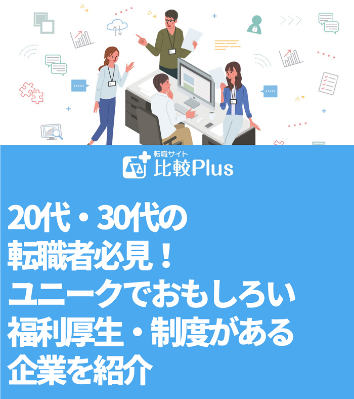 20代・30代の転職者必見！ユニークでおもしろい福利厚生・制度がある企業を紹介