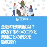 金融の転職理由は？成功する6つのコツと業種ごとの例文を徹底紹介