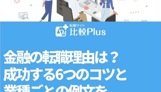 金融の転職理由は？成功する6つのコツと業種ごとの例文を徹底紹介