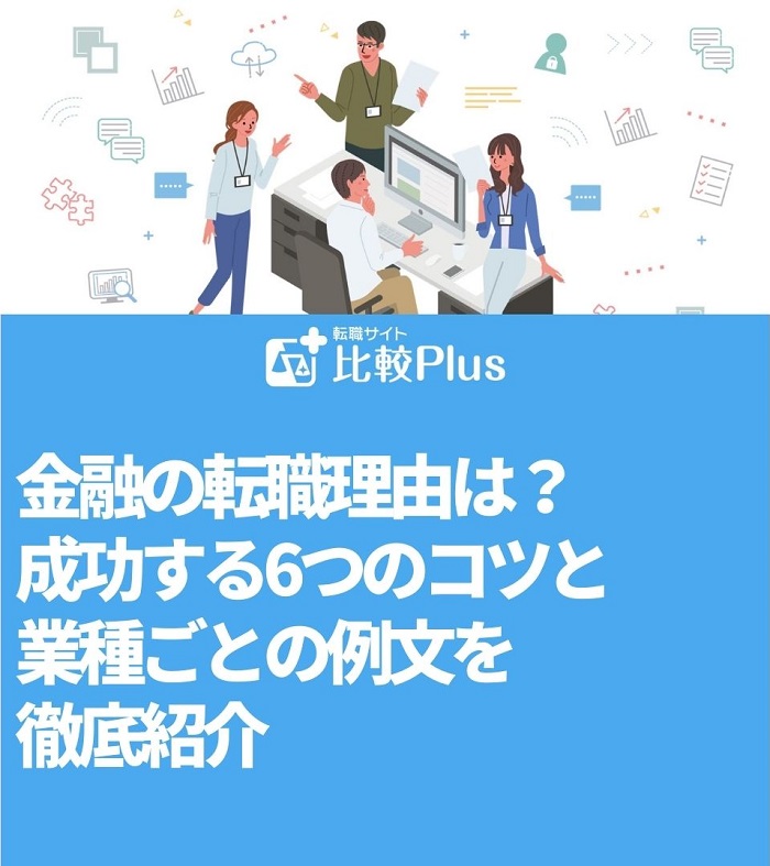 金融の転職理由は？成功する6つのコツと業種ごとの例文を徹底紹介