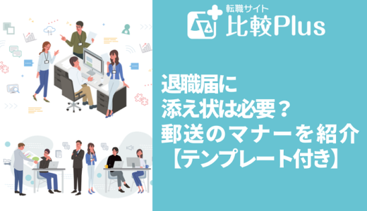 退職届に添え状は必要？郵送のマナーを紹介【テンプレート付き】