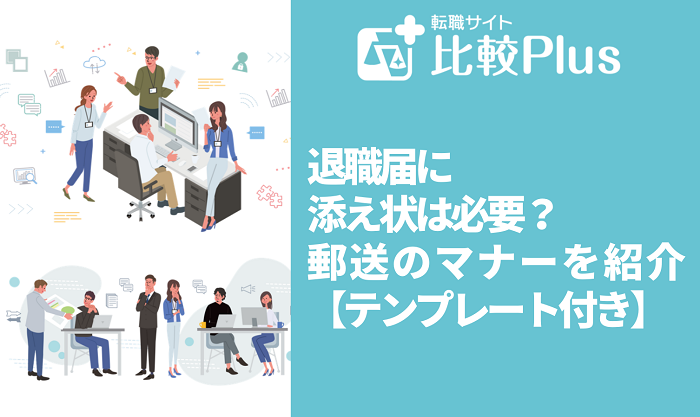 退職届に添え状は必要？郵送のマナーを紹介【テンプレート付き】