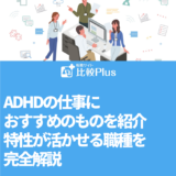 ADHDの仕事におすすめ10選！特性が活かせる職種を完全解説