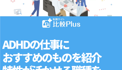 ADHDの仕事におすすめ10選！特性が活かせる職種を完全解説