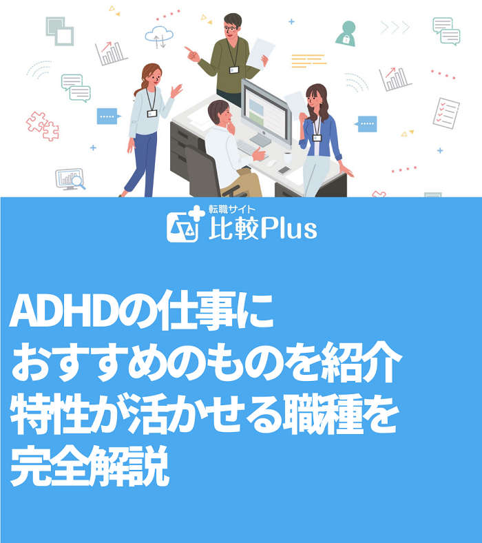 ADHDの仕事におすすめ10選！特性が活かせる職種を完全解説