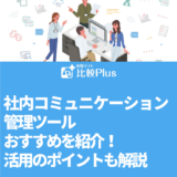 社内コミュニケーション管理ツールおすすめ12選！活用のポイントも解説