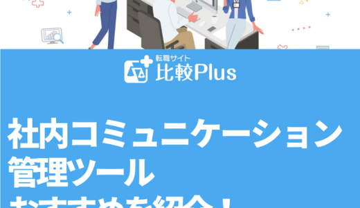 社内コミュニケーション管理ツールおすすめ12選！活用のポイントも解説