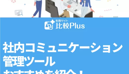 社内コミュニケーション管理ツールおすすめ12選！活用のポイントも解説