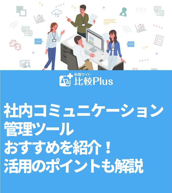 社内コミュニケーション管理ツールおすすめ12選！活用のポイントも解説