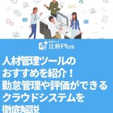 人材管理ツールのおすすめを紹介!勤怠管理や評価ができるクラウドシステムを徹底解説