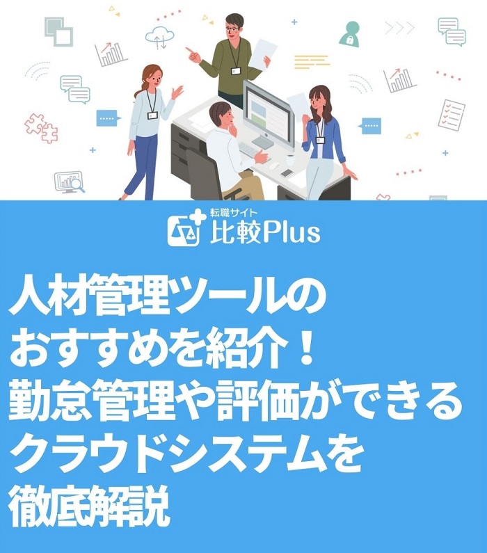 人材管理ツールのおすすめを紹介！勤怠管理や評価ができるクラウドシステムを徹底解説