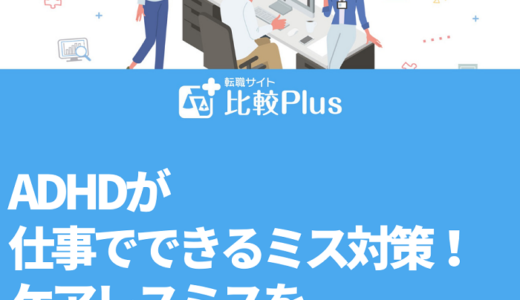 ADHDが仕事でできるミス対策13選！ケアレスミスを防ぐ方法を解説