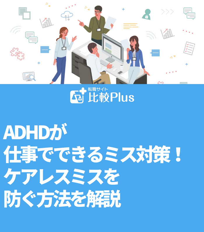 ADHDが仕事でできるミス対策13選！ケアレスミスを防ぐ方法を解説