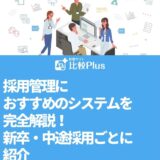 採用管理におすすめのシステムを完全解説！新卒・中途採用ごとに紹介
