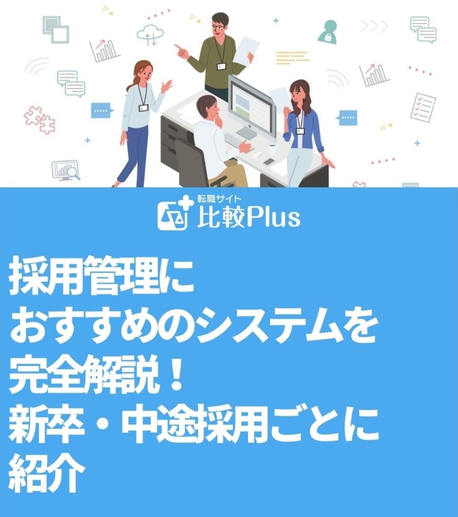 採用管理におすすめのシステムを完全解説！新卒・中途採用ごとに紹介