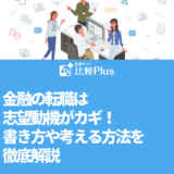 金融の転職は志望動機がカギ!書き方や考える方法を徹底解説