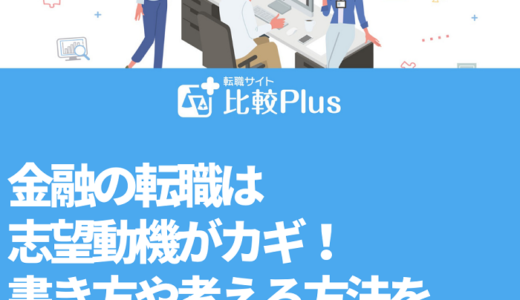 金融の転職は志望動機がカギ！書き方や考える方法を徹底解説