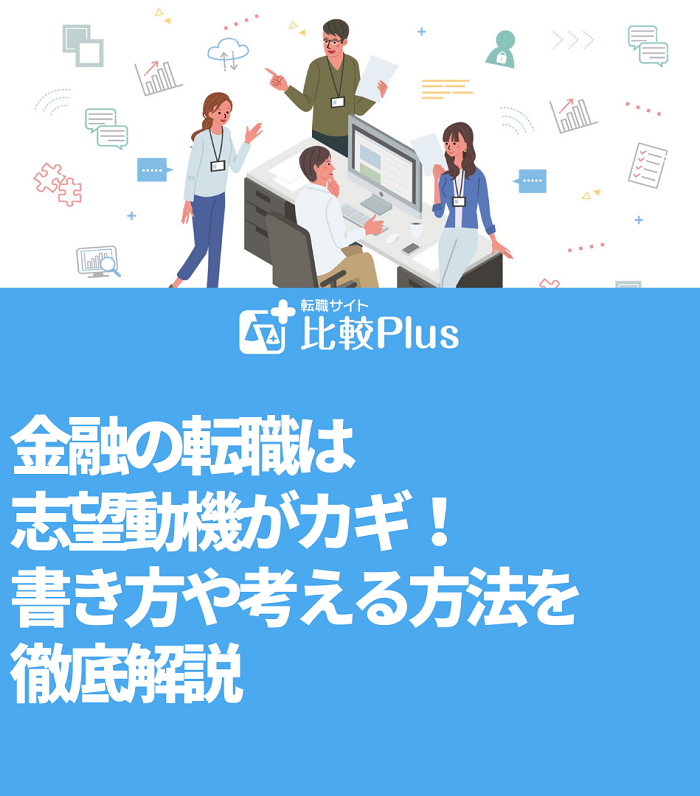 金融の転職は志望動機がカギ！書き方や考える方法を徹底解説